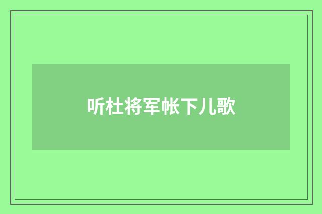 听杜将军帐下儿歌