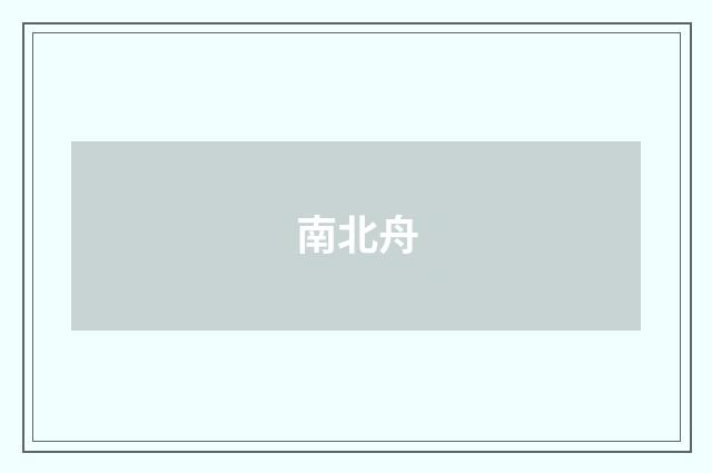 南北舟