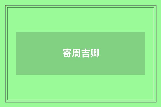 寄周吉卿