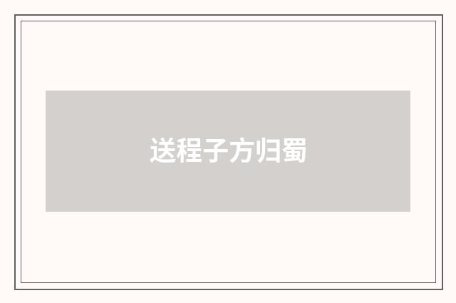 送程子方归蜀