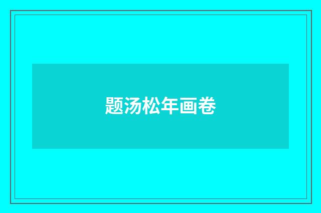 题汤松年画卷