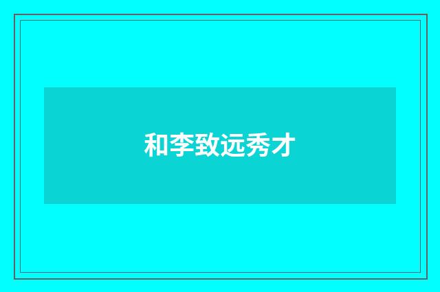 和李致远秀才