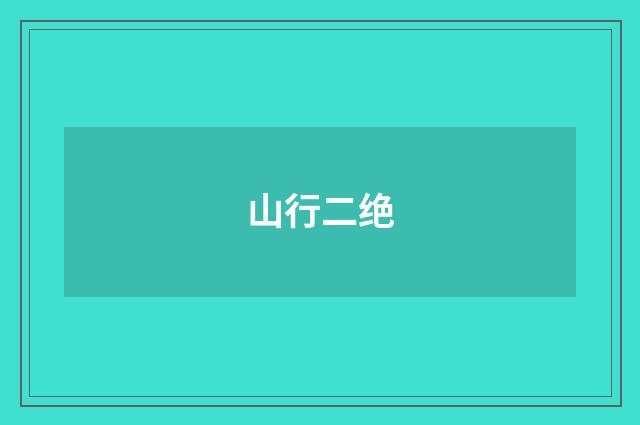 山行二绝