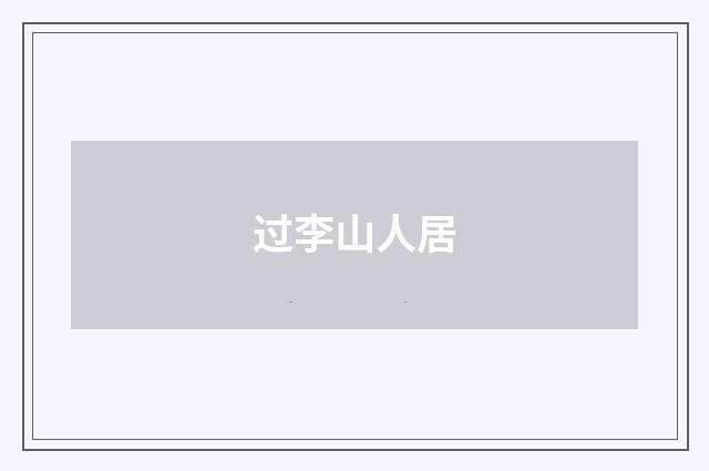 过李山人居