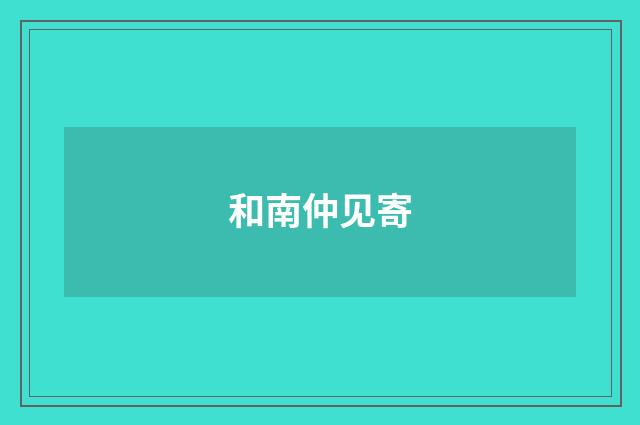 和南仲见寄