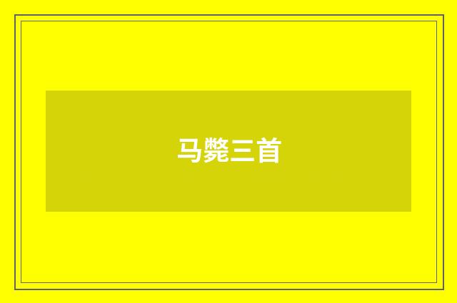 马斃三首