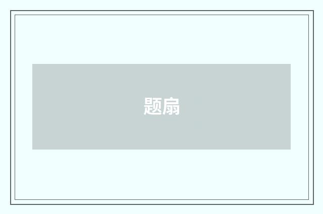 题扇