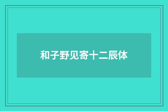 和子野见寄十二辰体