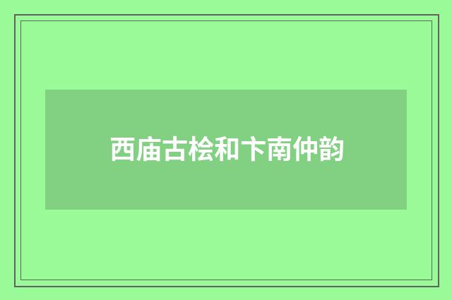 西庙古桧和卞南仲韵