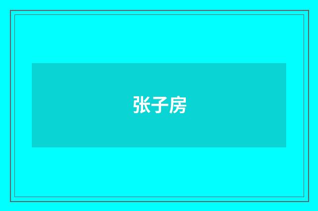 张子房