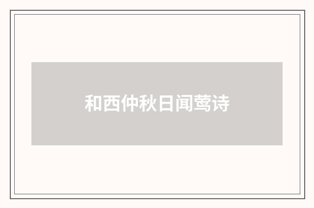 和西仲秋日闻莺诗