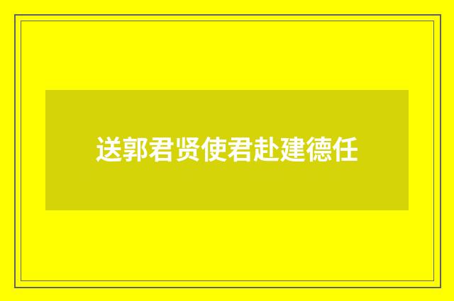 送郭君贤使君赴建德任