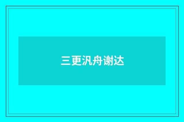 三更汎舟谢达