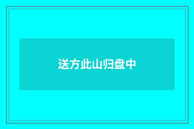 送方此山归盘中
