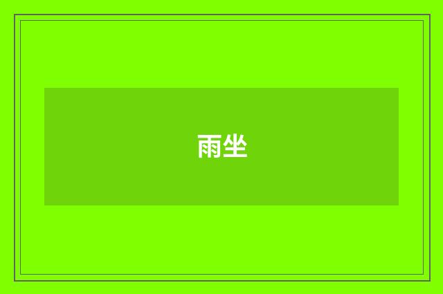 雨坐