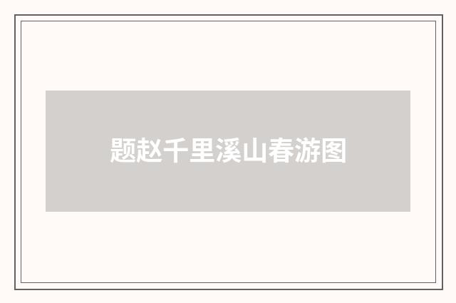 题赵千里溪山春游图
