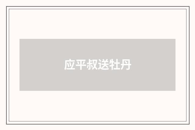 应平叔送牡丹