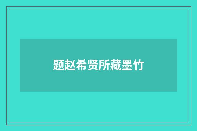 题赵希贤所藏墨竹