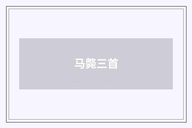 马斃三首