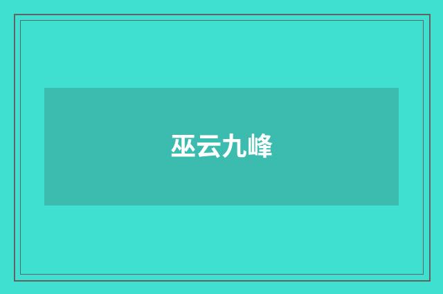 巫云九峰