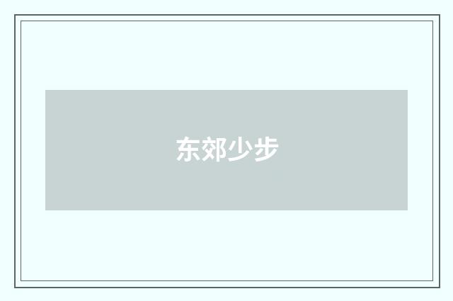 东郊少步