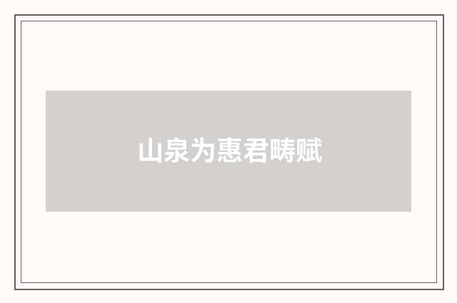 山泉为惠君畴赋