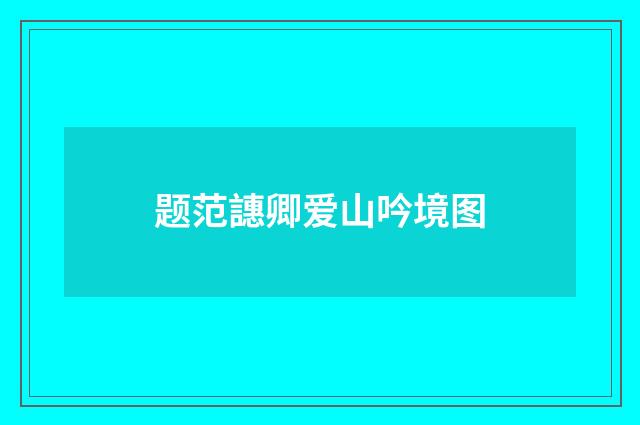 题范譓卿爱山吟境图