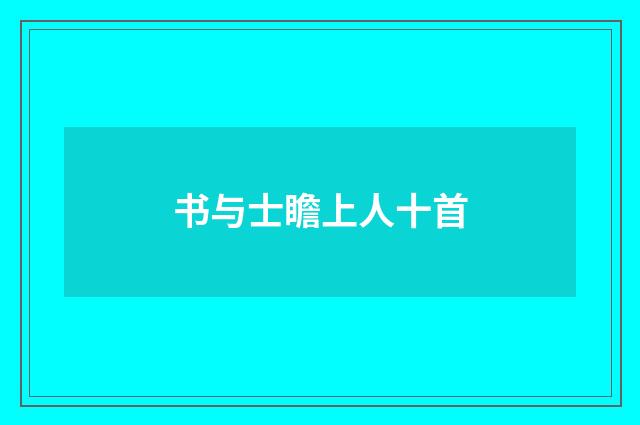 书与士瞻上人十首