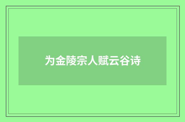 为金陵宗人赋云谷诗