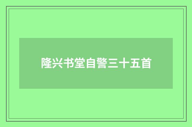 隆兴书堂自警三十五首