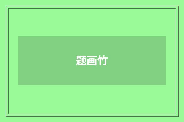 题画竹