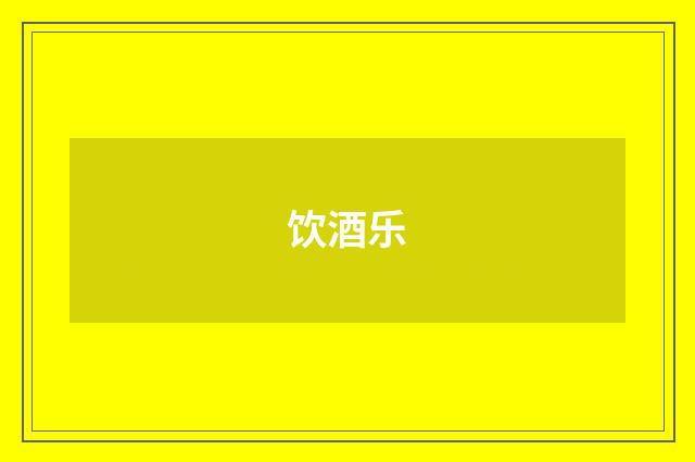 饮酒乐