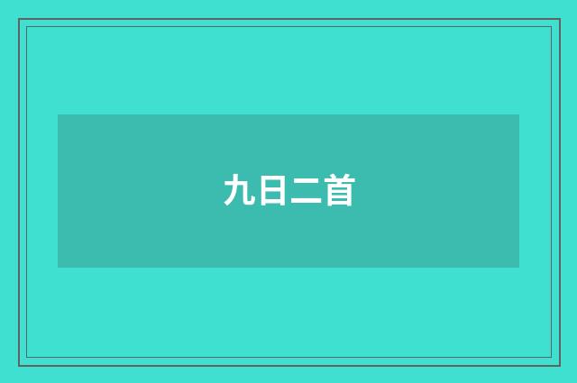 九日二首