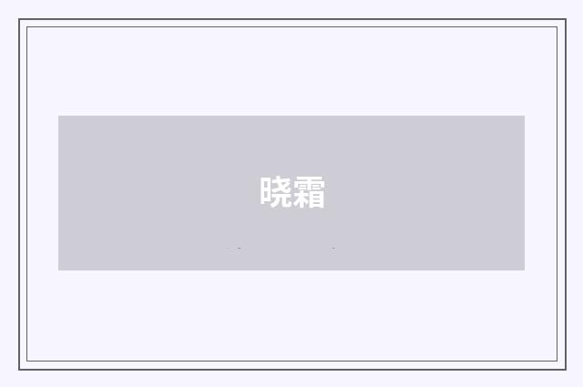晓霜