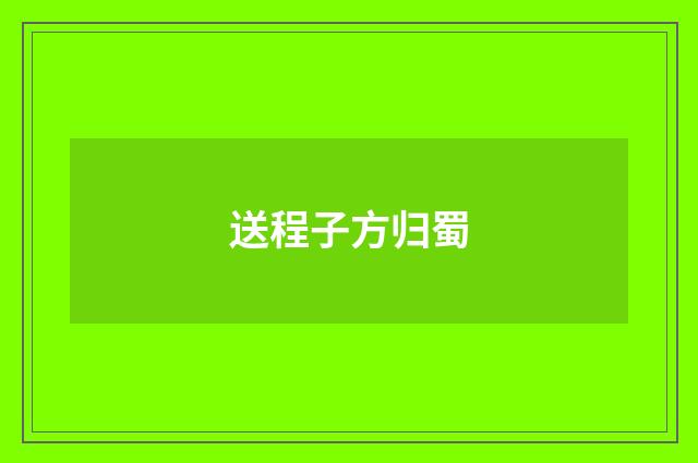 送程子方归蜀