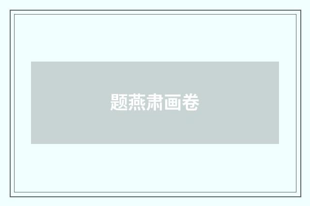 题燕肃画卷
