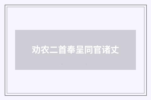 劝农二首奉呈同官诸丈