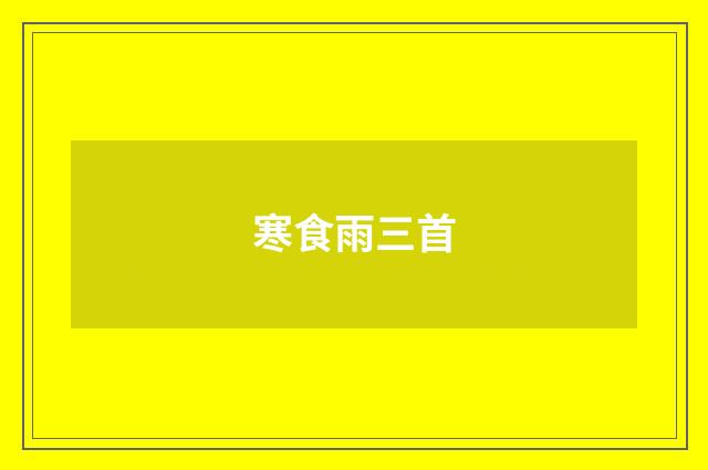 寒食雨三首