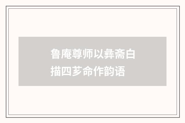 鲁庵尊师以彝斋白描四芗命作韵语