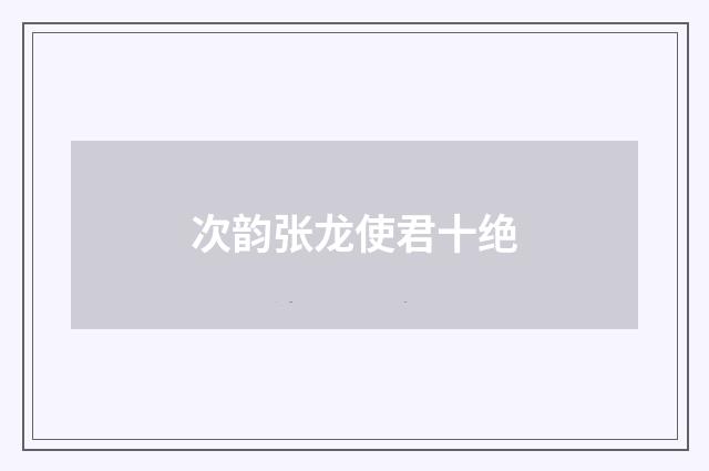 次韵张龙使君十绝