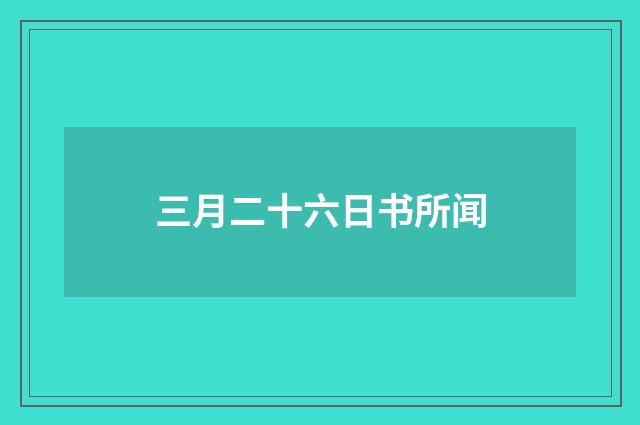 三月二十六日书所闻