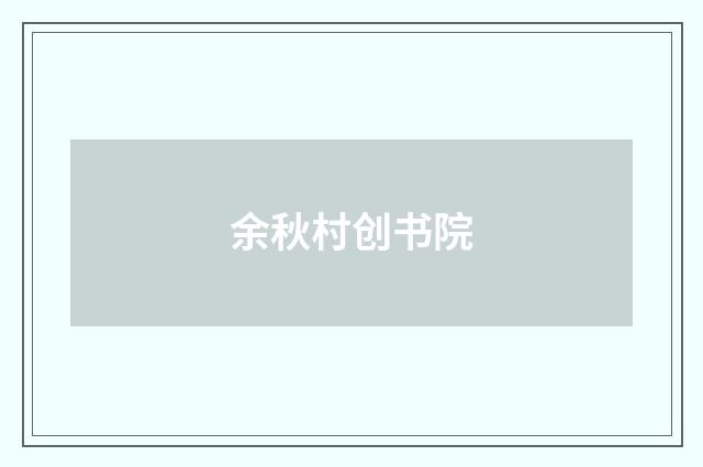 余秋村创书院