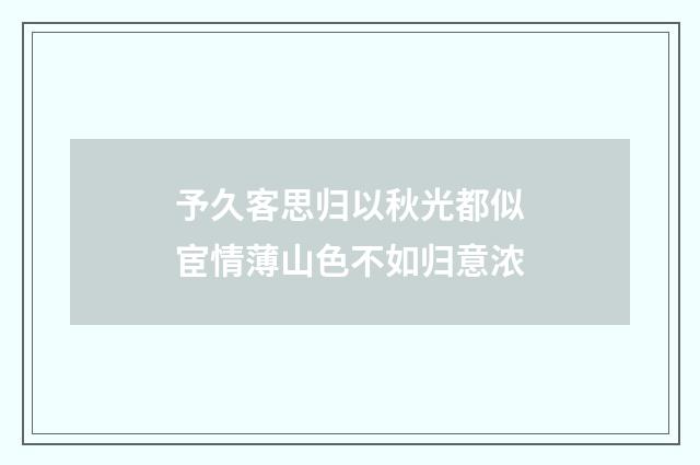 予久客思归以秋光都似宦情薄山色不如归意浓