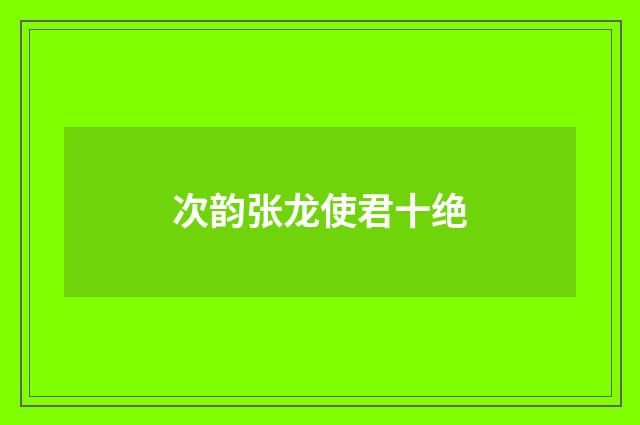 次韵张龙使君十绝