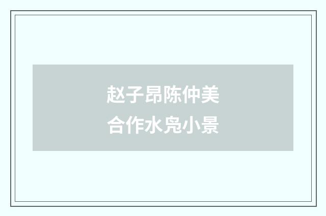 赵子昂陈仲美合作水凫小景
