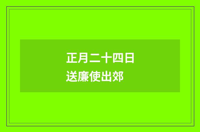 正月二十四日送廉使出郊
