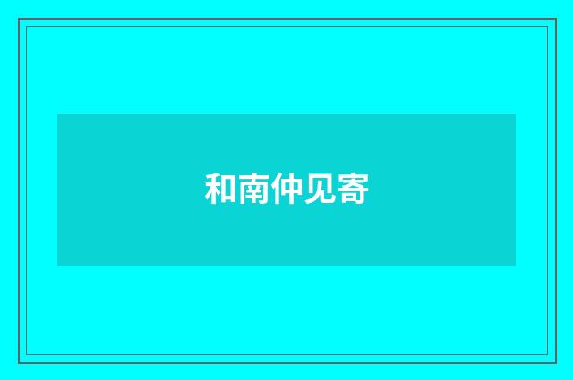 和南仲见寄