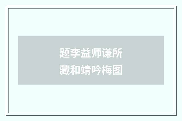题李益师谦所藏和靖吟梅图