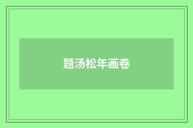 题汤松年画卷
