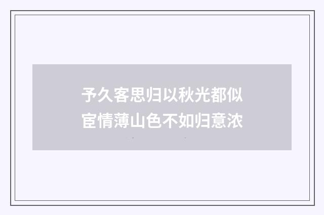 予久客思归以秋光都似宦情薄山色不如归意浓